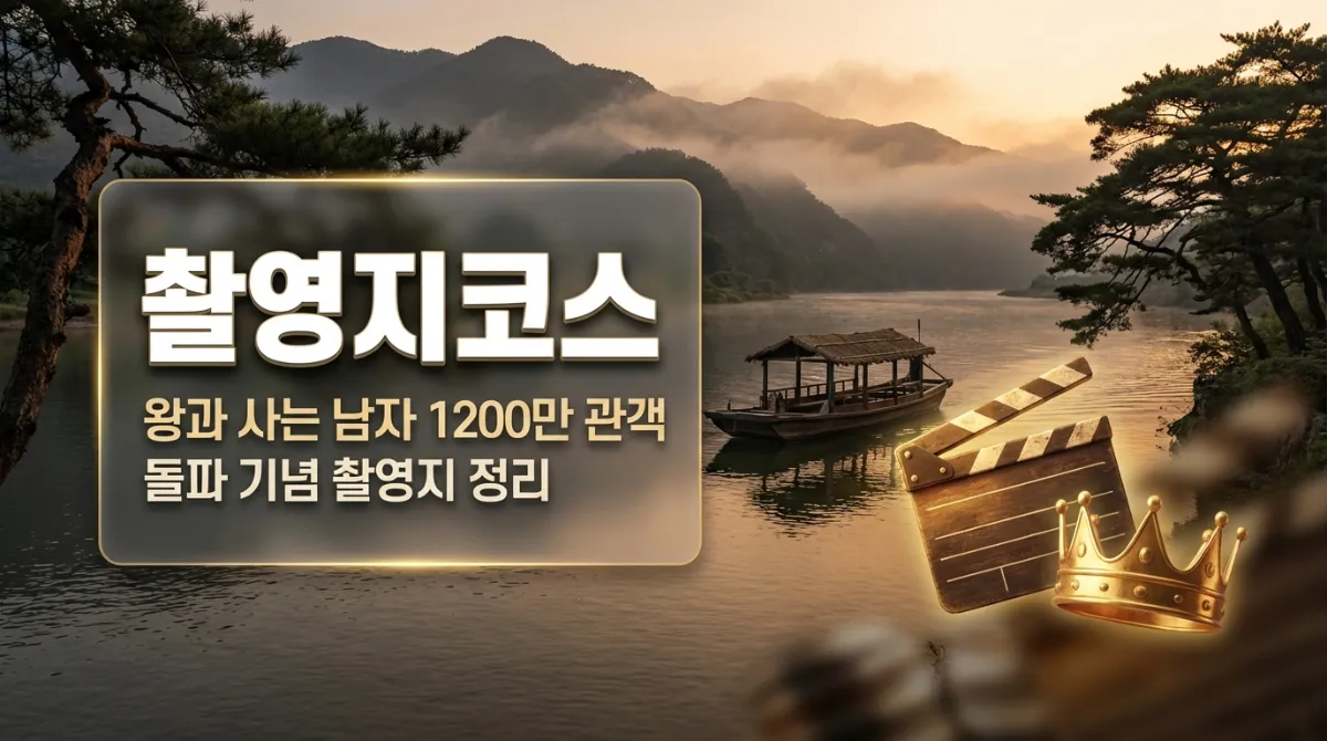 왕과 사는 남자 영월 촬영지 1200만 관객 돌파