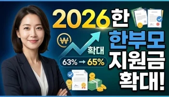 한부모가족 지원금 2026 확대 신청 조건