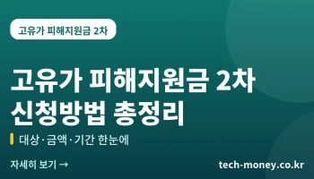 2026 고유가 피해지원금 2차 신청방법 총정리 (대상·금액·기간·사용처)