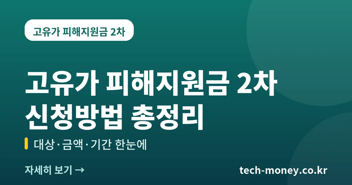2026 고유가 피해지원금 2차 신청방법 총정리 (대상·금액·기간·사용처) 1 2026 고유가 피해지원금 2차 신청방법 총정리 (대상·금액·기간·사용처)