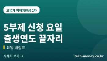 고유가 피해지원금 5부제 신청 요일 (출생연도 끝자리)
