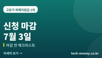 고유가 피해지원금 신청 마감일 7월 3일 체크리스트