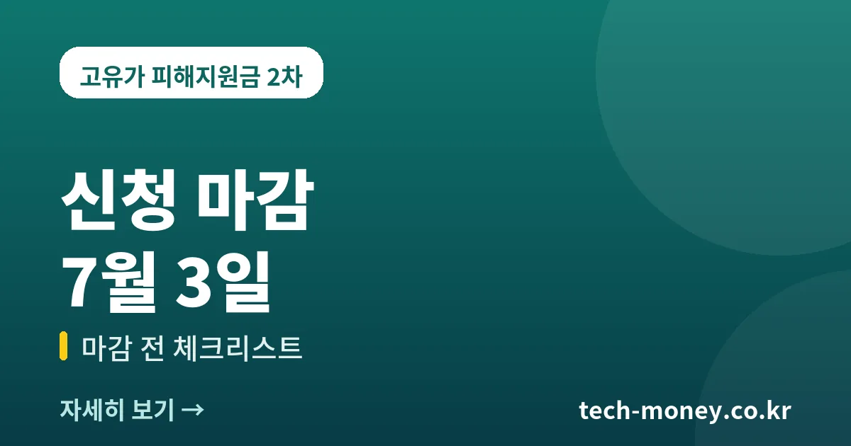 고유가 피해지원금 신청 마감일 7월 3일 체크리스트 1 고유가 피해지원금 신청 마감일 7월 3일 체크리스트