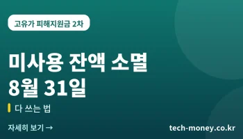 고유가 피해지원금 미사용 잔액 소멸 8월 31일 (다 쓰는 법) 고유가 피해지원금 미사용 잔액 소멸 8월 31일 (다 쓰는 법)