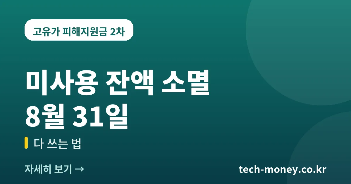 고유가 피해지원금 미사용 잔액 소멸 8월 31일
