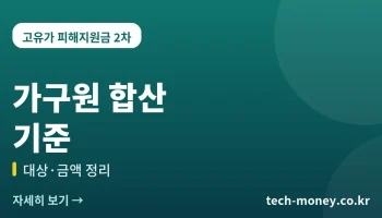 고유가 피해지원금 가구원 합산 기준 (대상·금액 정리)