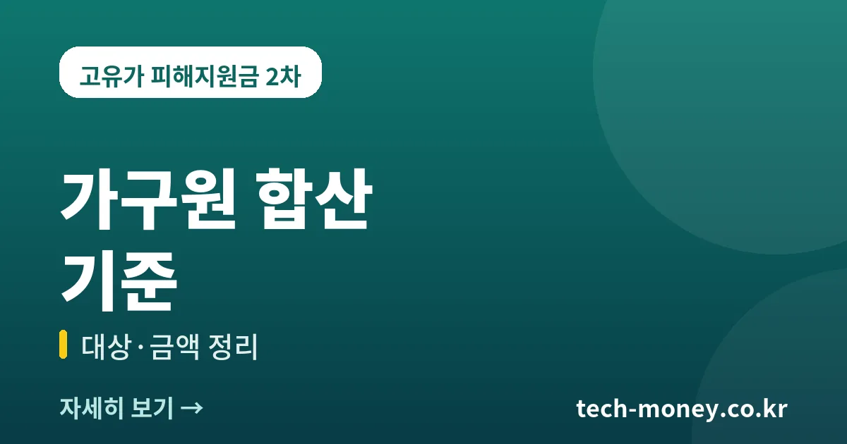 고유가 피해지원금 가구원 합산 기준