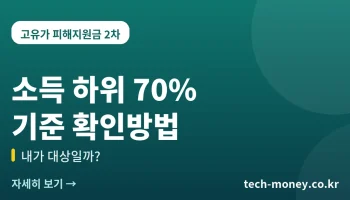 고유가 피해지원금 소득 하위 70% 기준 확인방법