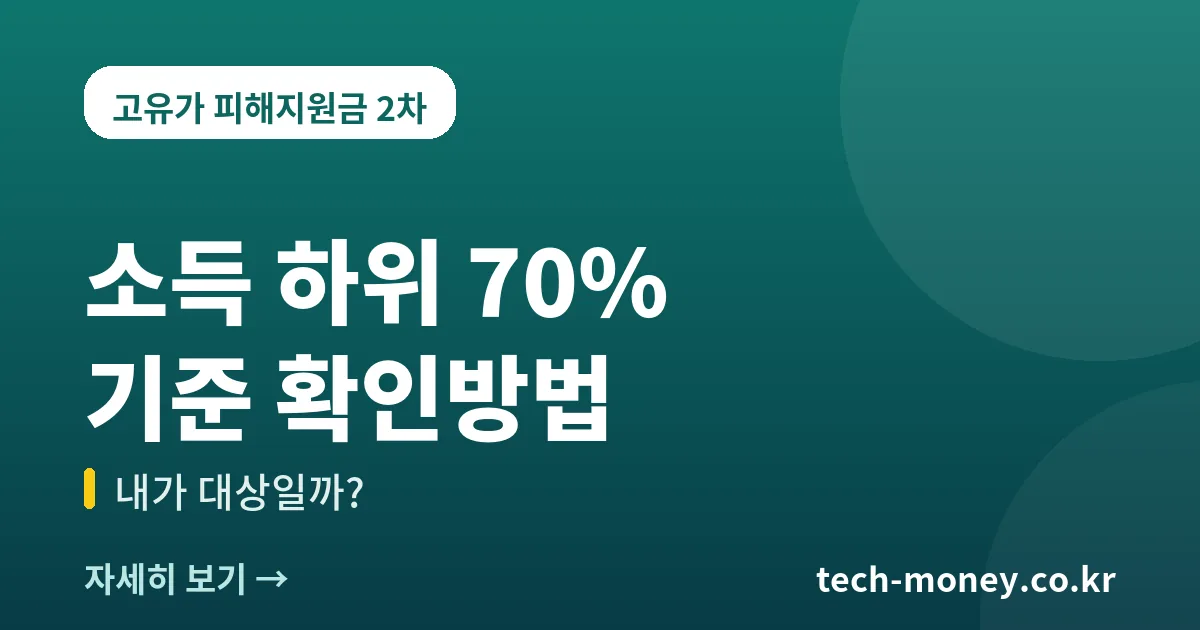 고유가 피해지원금 소득 하위 70% 기준 확인방법