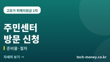 고유가 피해지원금 주민센터 방문 신청방법·준비물