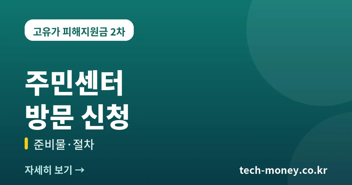 고유가 피해지원금 주민센터 방문 신청방법과 준비물