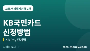 고유가 피해지원금 KB국민카드 신청방법 (KB Pay 단계별)