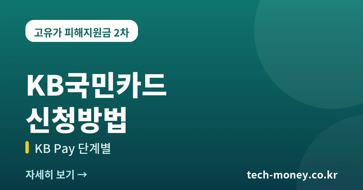 고유가 피해지원금 KB국민카드 신청방법 (KB Pay 단계별) 1 고유가 피해지원금 KB국민카드 신청방법