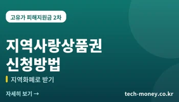 고유가 피해지원금 지역사랑상품권 신청방법