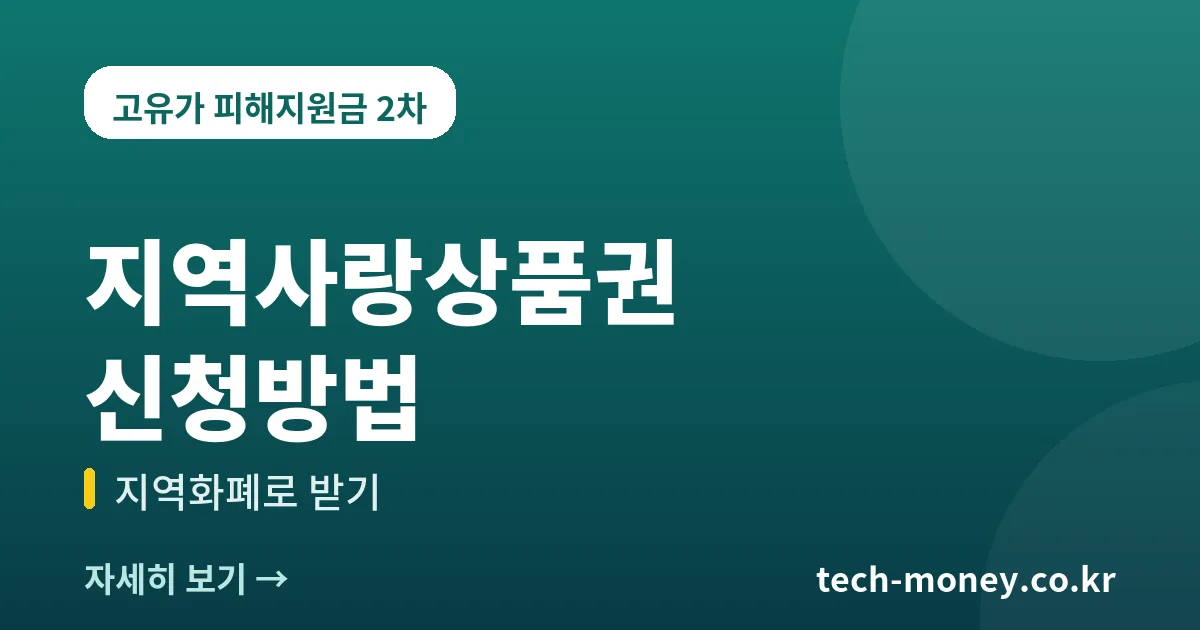 고유가 피해지원금 지역사랑상품권 신청방법 1 고유가 피해지원금 지역사랑상품권 신청방법