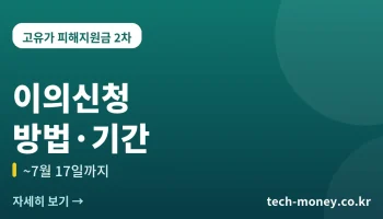 고유가 피해지원금 이의신청 방법·기간 (~7월 17일)
