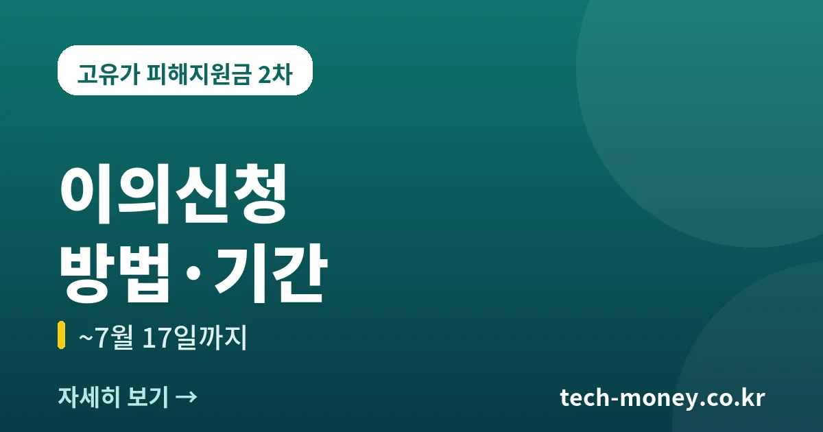 고유가 피해지원금 이의신청 방법·기간 (~7월 17일) 1 고유가 피해지원금 이의신청 방법과 기간