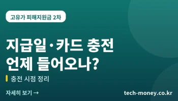 고유가 피해지원금 지급일·카드 충전 시점 정리 (2026 2차)