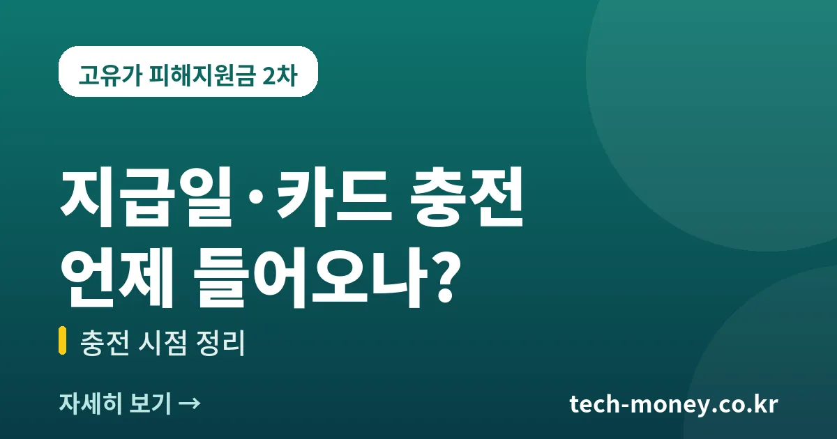 고유가 피해지원금 지급일·카드 충전 시점 정리 (2026 2차) 1 고유가 피해지원금 지급일 카드 충전 시점