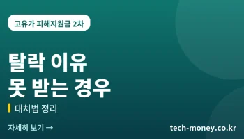 고유가 피해지원금 탈락 이유·못 받는 경우 대처법
