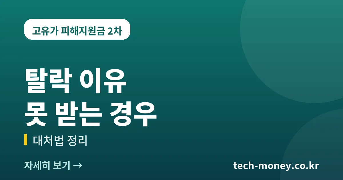 고유가 피해지원금 탈락 이유와 못 받는 경우
