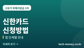 고유가 피해지원금 신한카드 신청방법 (앱 단계별 정리)