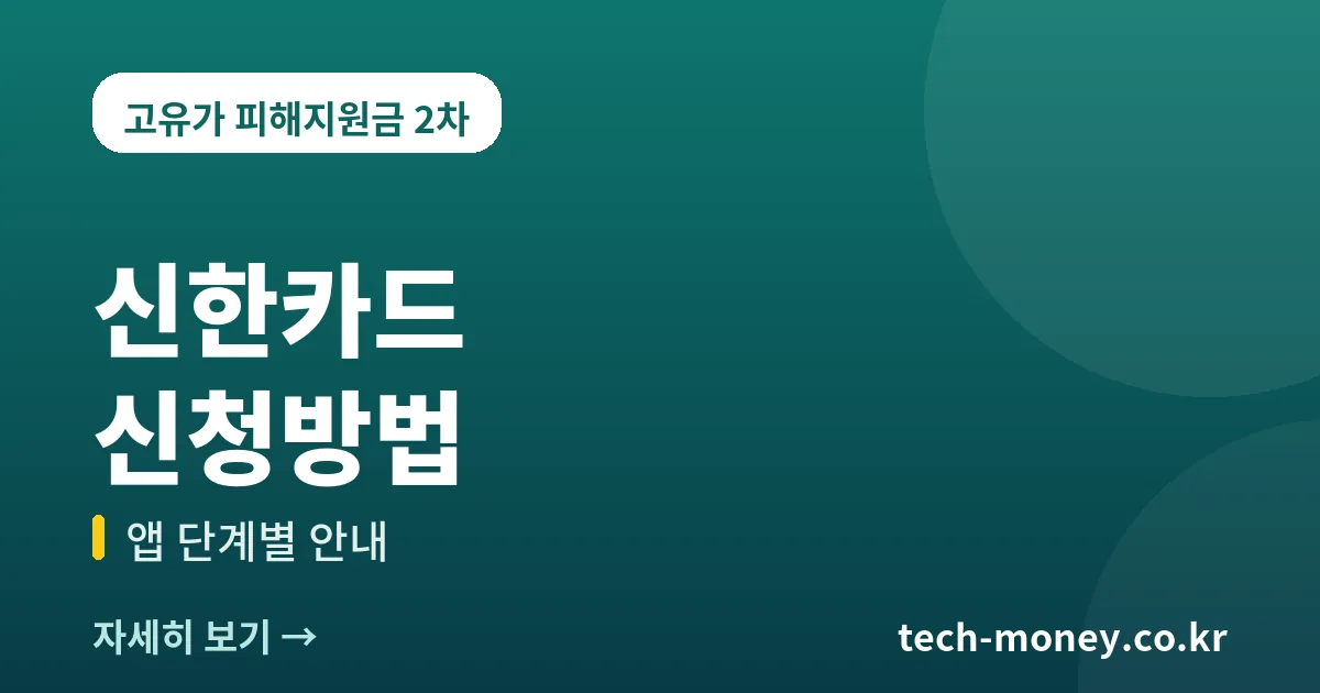고유가 피해지원금 신한카드 신청방법 (앱 단계별 정리) 1 고유가 피해지원금 신한카드 신청방법