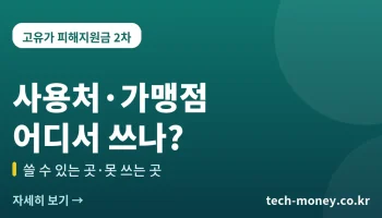 고유가 피해지원금 사용처·가맹점 총정리 (쓸 수 있는 곳·못 쓰는 곳)
