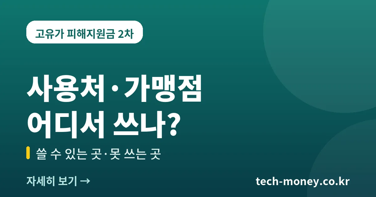 고유가 피해지원금 사용처·가맹점 총정리 (쓸 수 있는 곳·못 쓰는 곳) 1 고유가 피해지원금 사용처 가맹점 총정리