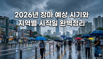 "이것만 보면 끝"… 2026년 장마 예상 시기부터 지역별 시작일까지 총정리 image