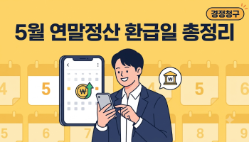 "모르면손해…" 5월 연말정산 환급일 종합소득세 확정신고 경정청구 완벽정리 image