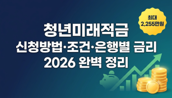 청년미래적금 신청방법·조건·은행별 금리 2026 완벽 정리 image