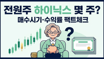 전원주 하이닉스 몇 주 보유? 매수시기·수익률 팩트체크 총정리 image