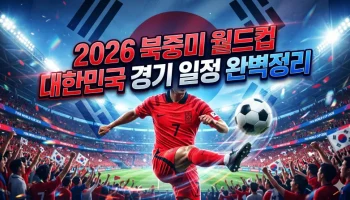 "알고나면쉬움…" 2026 북중미 월드컵 대한민국 경기 일정 A조편성 한국시간 전부알려드림 월드컵 일정 썸네일