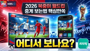 2026 북중미 월드컵 중계 보는법 JTBC KBS 치지직 채널 핵심만쏙 월드컵 중계 썸네일1