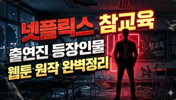 "이것만보면끝…" 넷플릭스 참교육 출연진 나화진 임한림 정보 참교육 썸네일
