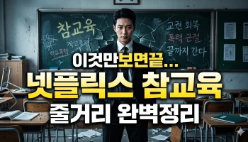 넷플릭스 참교육 줄거리 결말 웹툰 원작 등장인물 핵심만쏙 참교육 줄거리 썸네일