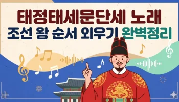 태정태세문단세 썸네일