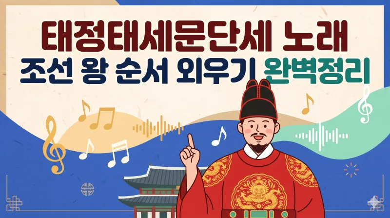 태정태세문단세 썸네일