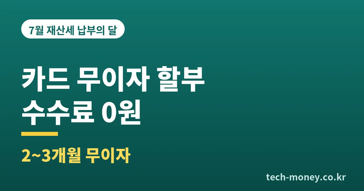 재산세 카드납부 무이자 할부