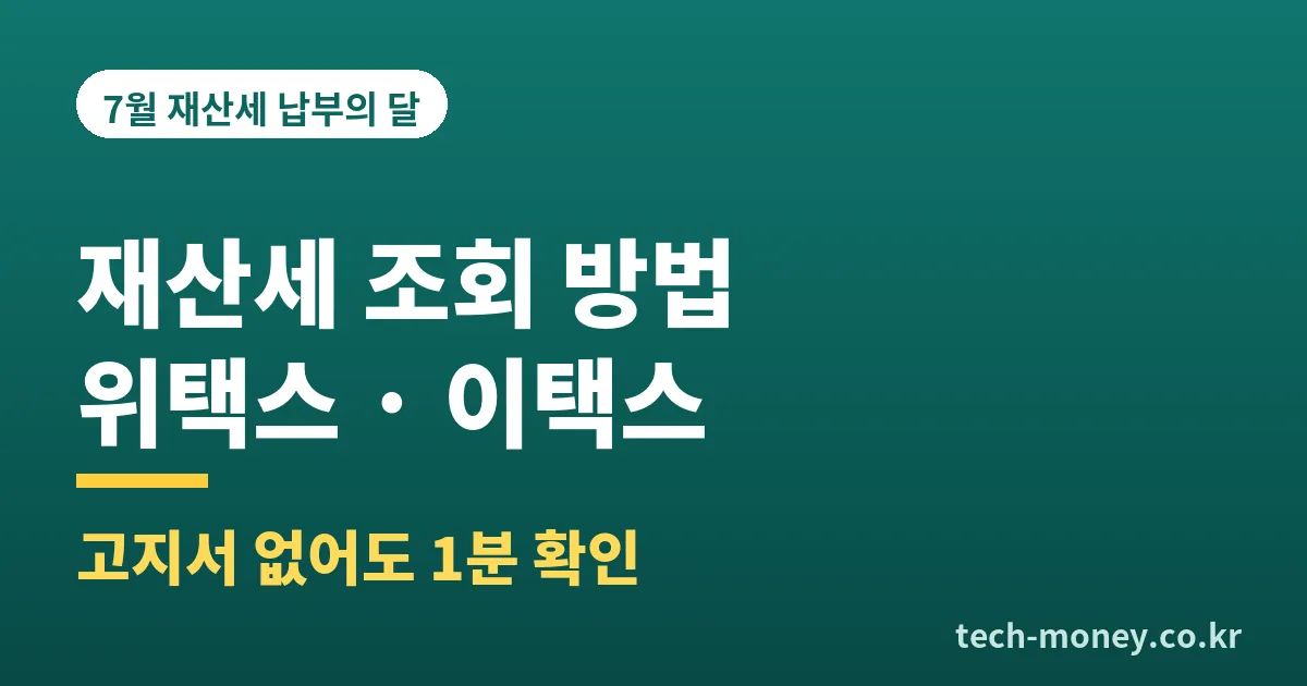 재산세 조회 방법 위택스 이택스