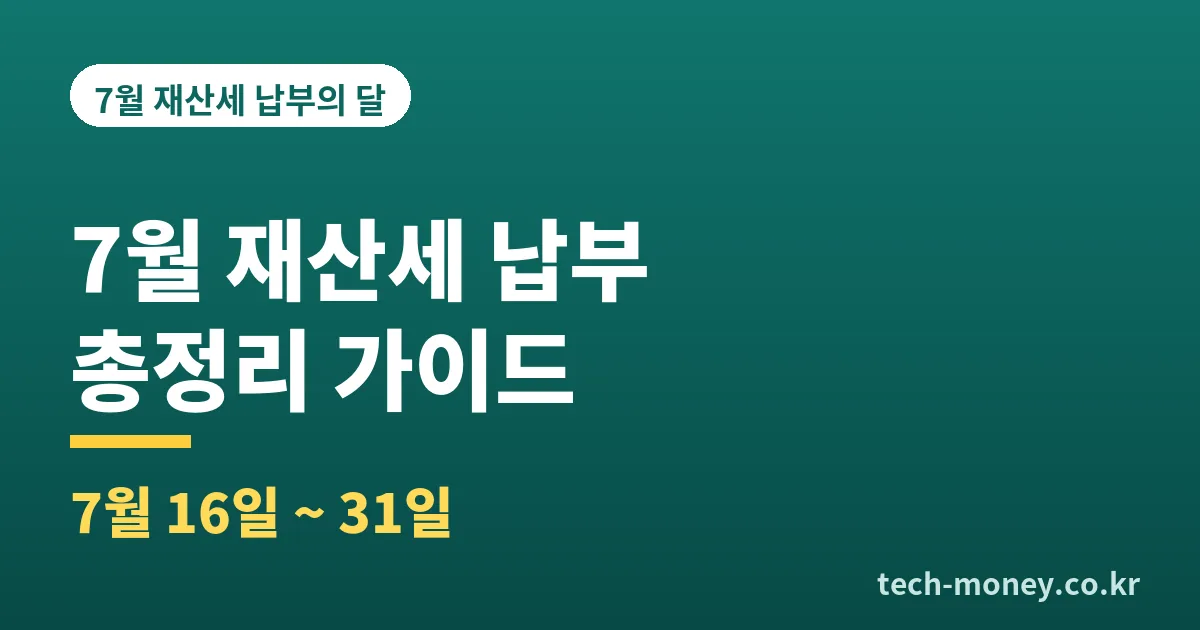 재산세 7월 납부 총정리 (기간·조회·카드 무이자·분납) 1 재산세 7월 납부 총정리