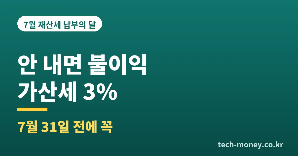 재산세 안 내면 생기는 불이익 (가산세 3%부터 압류까지) 1 재산세 미납 불이익 가산세