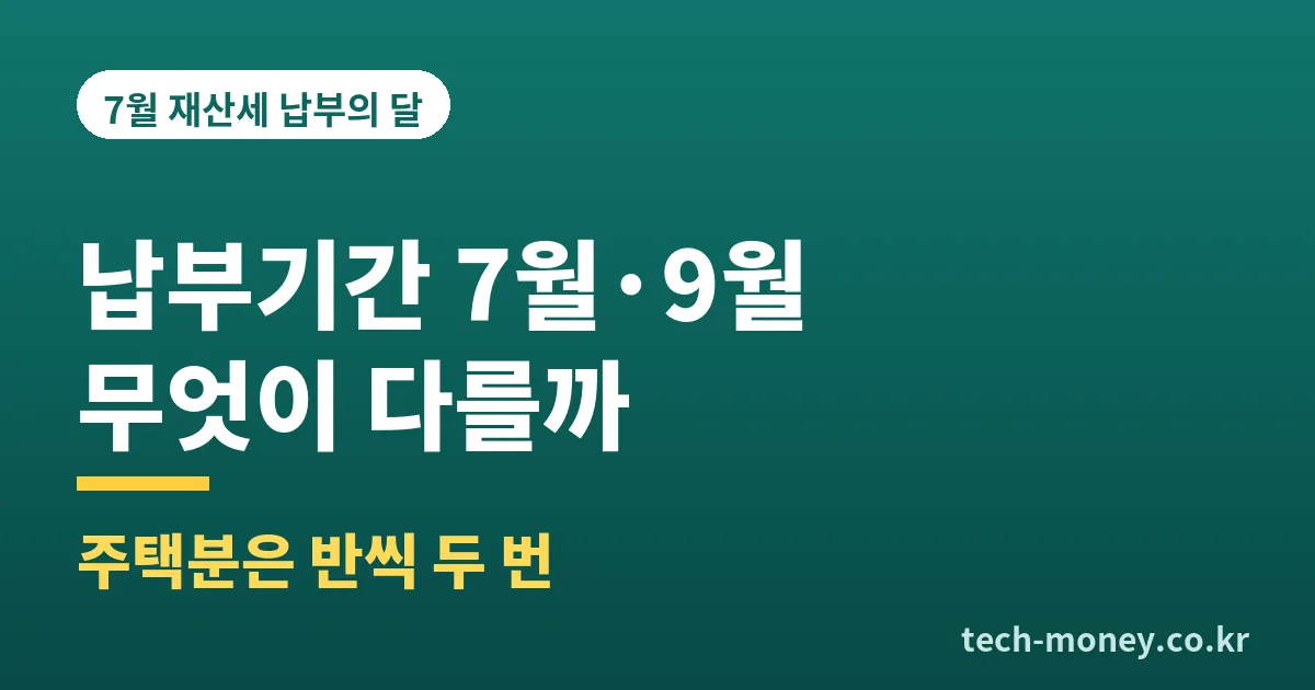 재산세 납부기간 7월 9월 차이