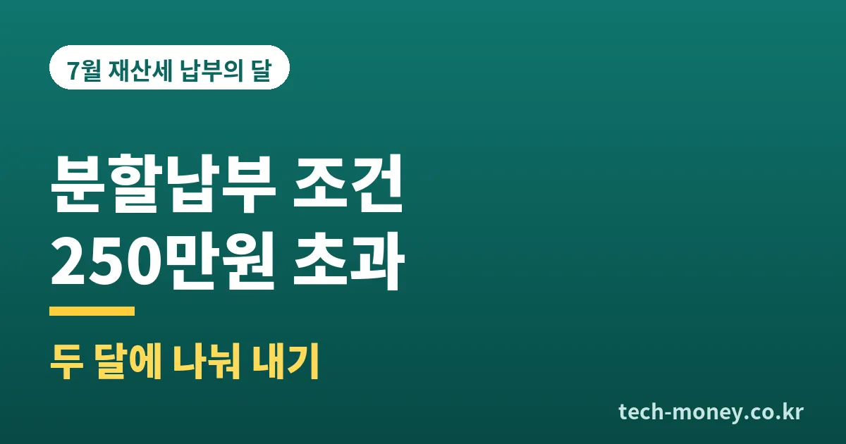 재산세 분할납부 조건과 신청 방법 (250만원 초과) 1 재산세 분할납부 조건
